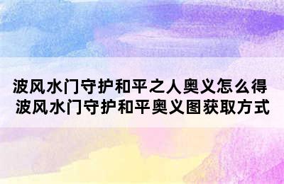 波风水门守护和平之人奥义怎么得 波风水门守护和平奥义图获取方式